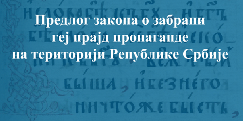 predlogzakonagejprajd1 (1)